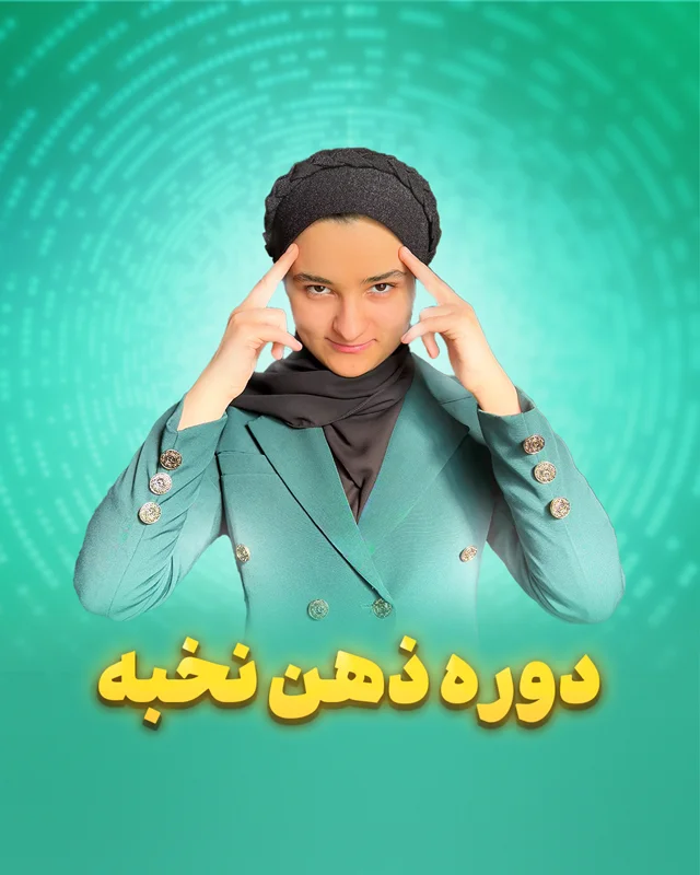 دوره ذهن نخبه