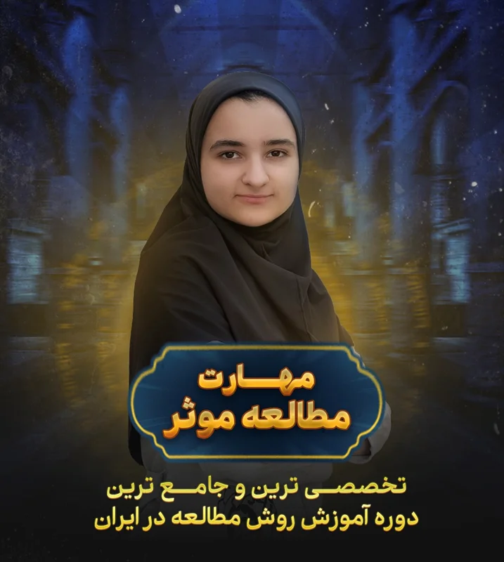 دوره مهارت مطالعه موثر